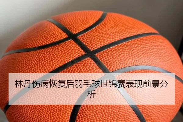 lin-dan-shang-bing-hui-fu-hou-yu-mao-qiu-shi-jin-sai-biao-xian-qian-jing-fen-xi-2-242.jpg