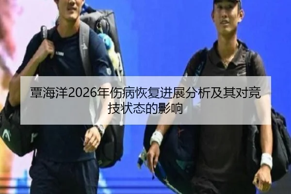 覃海洋2026年伤病恢复进展分析及其对竞技状态的影响