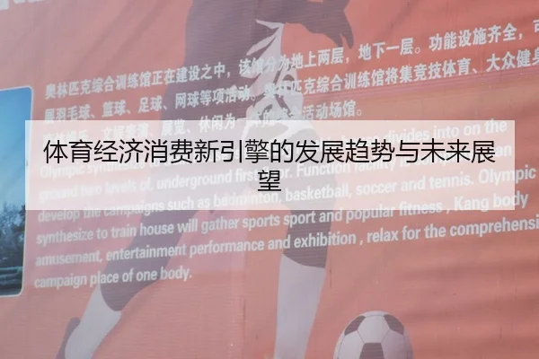 体育经济消费新引擎的发展趋势与未来展望