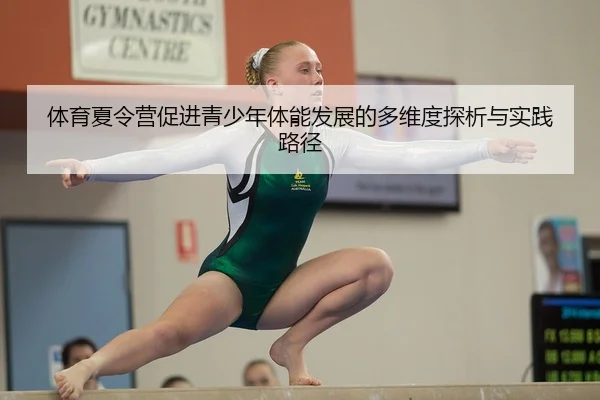 ti-yu-xia-ling-ying-cu-jin-qing-shao-nian-ti-neng-fa-zhan-de-duo-wei-du-tan-xi-yu-shi-jian-lu-jing-2-589.jpg