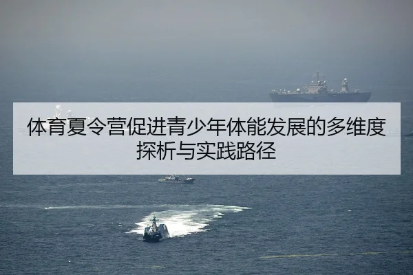 体育夏令营促进青少年体能发展的多维度探析与实践路径