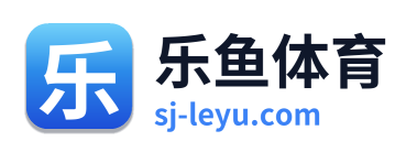 乐鱼体育 品牌标识